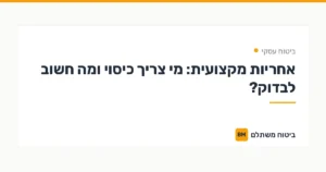 אחריות מקצועית: מי צריך כיסוי ומה חשוב לבדוק? — ביטוח עסקי | ביטוח משתלם