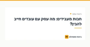 חבות מעבידים: מה עסק עם עובדים חייב להבין? — ביטוח עסקי | ביטוח משתלם