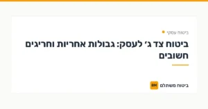 ביטוח צד ג׳ לעסק: גבולות אחריות וחריגים חשובים — ביטוח עסקי | ביטוח משתלם