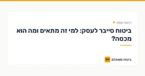 ביטוח סייבר לעסק: למי זה מתאים ומה הוא מכסה? — ביטוח עסקי | ביטוח משתלם
