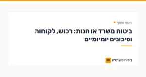 ביטוח משרד או חנות: רכוש, לקוחות וסיכונים יומיומיים — ביטוח עסקי | ביטוח משתלם