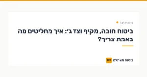 ביטוח חובה, מקיף וצד ג׳: איך מחליטים מה באמת צריך? — ביטוח רכב | ביטוח משתלם