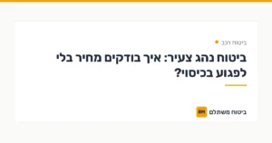 ביטוח נהג צעיר: איך בודקים מחיר בלי לפגוע בכיסוי? — ביטוח רכב | ביטוח משתלם