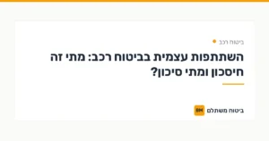 השתתפות עצמית בביטוח רכב: מתי זה חיסכון ומתי סיכון? — ביטוח רכב | ביטוח משתלם
