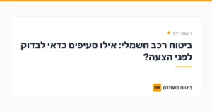 ביטוח רכב חשמלי: אילו סעיפים כדאי לבדוק לפני הצעה? — ביטוח רכב | ביטוח משתלם