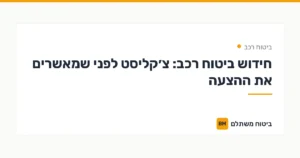 חידוש ביטוח רכב: צ׳קליסט לפני שמאשרים את ההצעה — ביטוח רכב | ביטוח משתלם