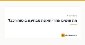 מה עושים אחרי תאונה מבחינת ביטוח רכב? — ביטוח רכב | ביטוח משתלם