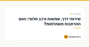 שירותי דרך, שמשות ורכב חלופי: האם ההרחבות משתלמות? — ביטוח רכב | ביטוח משתלם
