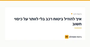 איך להוזיל ביטוח רכב בלי לוותר על כיסוי חשוב — ביטוח רכב | ביטוח משתלם