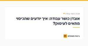אובדן כושר עבודה: איך יודעים שהכיסוי מתאים לעיסוק? — אובדן כושר עבודה | ביטוח משתלם
