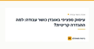 עיסוק ספציפי באובדן כושר עבודה: למה ההגדרה קריטית? — אובדן כושר עבודה | ביטוח משתלם