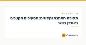 תקופת המתנה וקיזוזים: הסעיפים הקטנים באובדן כושר — אובדן כושר עבודה | ביטוח משתלם