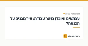 עצמאים ואובדן כושר עבודה: איך מגנים על הכנסה? — אובדן כושר עבודה | ביטוח משתלם