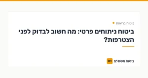 ביטוח ניתוחים פרטי: מה חשוב לבדוק לפני הצטרפות? — ביטוח בריאות | ביטוח משתלם