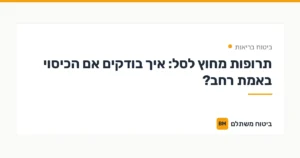 תרופות מחוץ לסל: איך בודקים אם הכיסוי באמת רחב? — ביטוח בריאות | ביטוח משתלם
