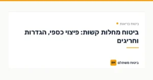 ביטוח מחלות קשות: פיצוי כספי, הגדרות וחריגים — ביטוח בריאות | ביטוח משתלם