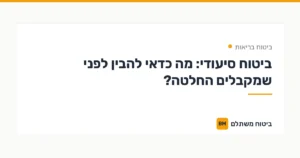 ביטוח סיעודי: מה כדאי להבין לפני שמקבלים החלטה? — ביטוח בריאות | ביטוח משתלם