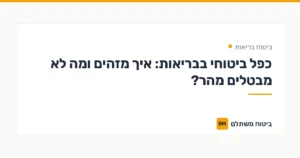 כפל ביטוחי בבריאות: איך מזהים ומה לא מבטלים מהר? — ביטוח בריאות | ביטוח משתלם