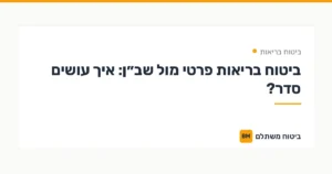 ביטוח בריאות פרטי מול שב״ן: איך עושים סדר? — ביטוח בריאות | ביטוח משתלם