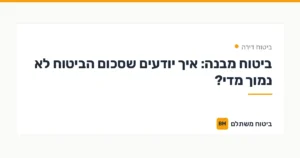 ביטוח מבנה: איך יודעים שסכום הביטוח לא נמוך מדי? — ביטוח דירה | ביטוח משתלם