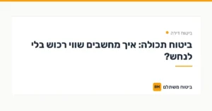 ביטוח תכולה: איך מחשבים שווי רכוש בלי לנחש? — ביטוח דירה | ביטוח משתלם