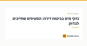 נזקי מים בביטוח דירה: הסעיפים שחייבים לבדוק — ביטוח דירה | ביטוח משתלם