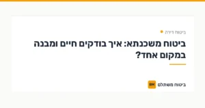 ביטוח משכנתא: איך בודקים חיים ומבנה במקום אחד? — ביטוח דירה | ביטוח משתלם