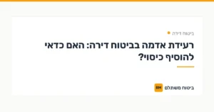 רעידת אדמה בביטוח דירה: האם כדאי להוסיף כיסוי? — ביטוח דירה | ביטוח משתלם