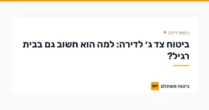 ביטוח צד ג׳ לדירה: למה הוא חשוב גם בבית רגיל? — ביטוח דירה | ביטוח משתלם