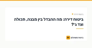 ביטוח דירה: מה ההבדל בין מבנה, תכולה וצד ג׳? — ביטוח דירה | ביטוח משתלם
