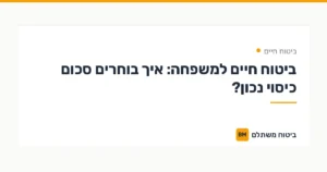 ביטוח חיים למשפחה: איך בוחרים סכום כיסוי נכון? — ביטוח חיים | ביטוח משתלם