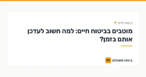 מוטבים בביטוח חיים: למה חשוב לעדכן אותם בזמן? — ביטוח חיים | ביטוח משתלם