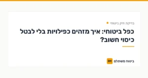 כפל ביטוחי: איך מזהים כפילויות בלי לבטל כיסוי חשוב? — בדיקת תיק ביטוחי | ביטוח משתלם