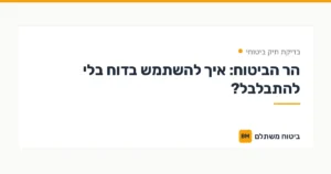 הר הביטוח: איך להשתמש בדוח בלי להתבלבל? — בדיקת תיק ביטוחי | ביטוח משתלם