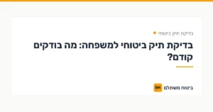 בדיקת תיק ביטוחי למשפחה: מה בודקים קודם? — בדיקת תיק ביטוחי | ביטוח משתלם
