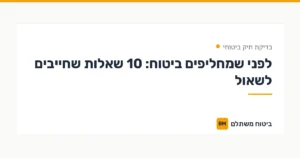 לפני שמחליפים ביטוח: 10 שאלות שחייבים לשאול — בדיקת תיק ביטוחי | ביטוח משתלם