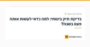 בדיקת תיק ביטוחי: למה כדאי לעשות אותה פעם בשנה? — בדיקת תיק ביטוחי | ביטוח משתלם