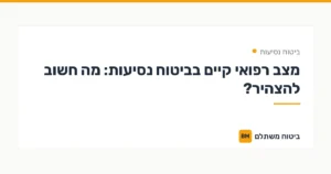 מצב רפואי קיים בביטוח נסיעות: מה חשוב להצהיר? — ביטוח נסיעות | ביטוח משתלם