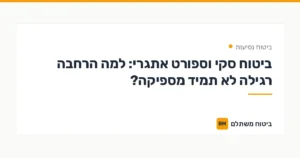 ביטוח סקי וספורט אתגרי: למה הרחבה רגילה לא תמיד מספיקה? — ביטוח נסיעות | ביטוח משתלם