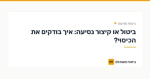ביטול או קיצור נסיעה: איך בודקים את הכיסוי? — ביטוח נסיעות | ביטוח משתלם