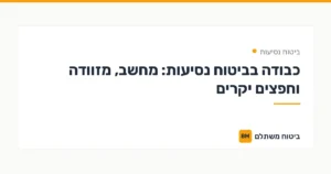 כבודה בביטוח נסיעות: מחשב, מזוודה וחפצים יקרים — ביטוח נסיעות | ביטוח משתלם